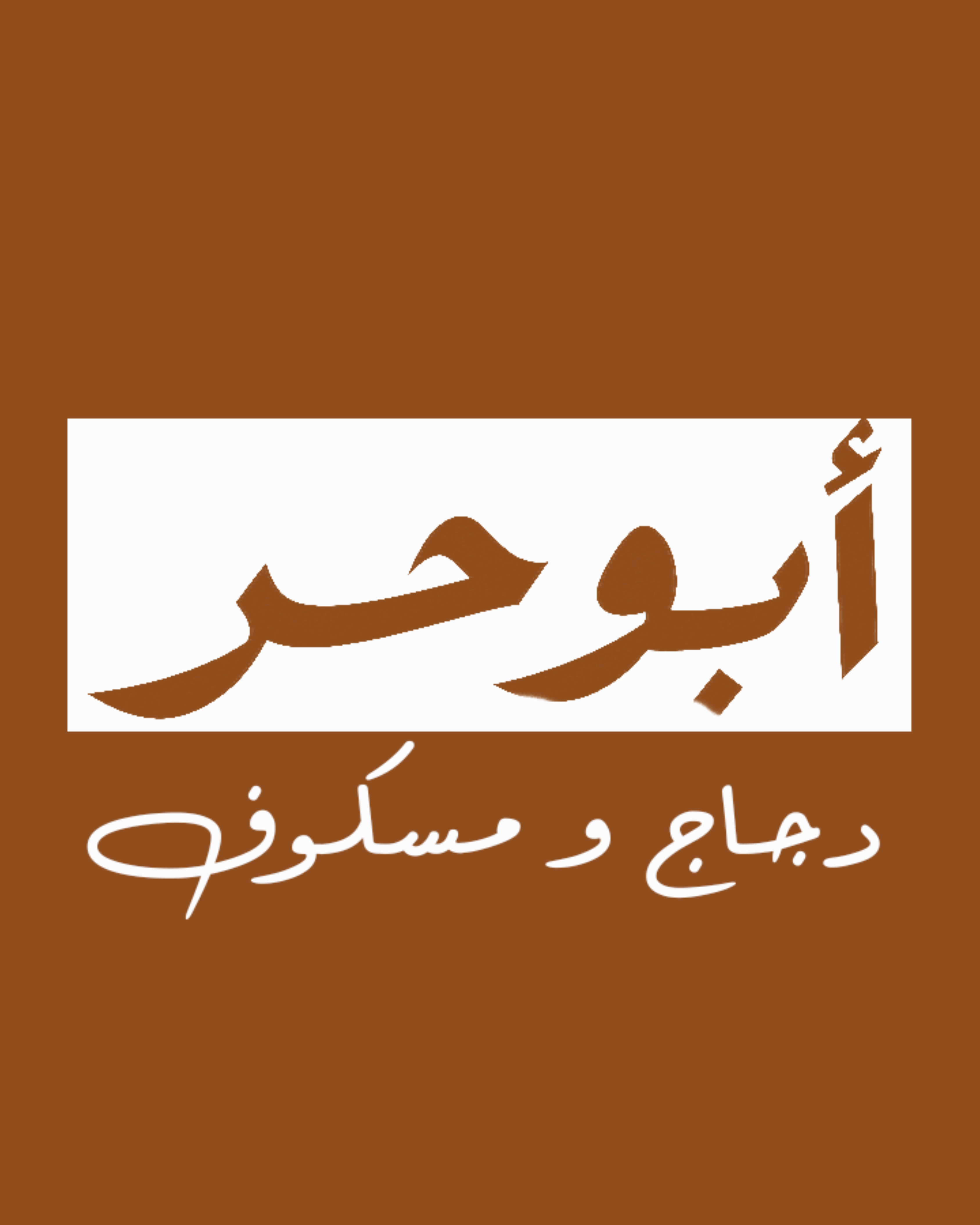 أبو حر